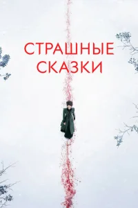Cτpaɯнӹe сka3ku